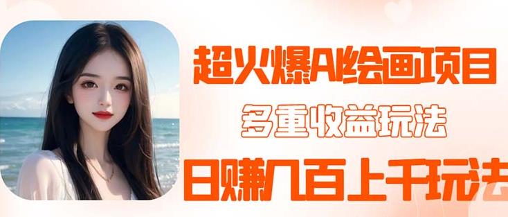 2023超火AI绘画项目，多重变现渠道，日赚几百几千元！-萝卜兔资源站