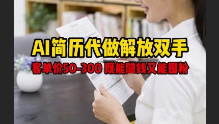 AI简历代做解放双手，客单价50-300不等，既能挣钱又能囤粉-萝卜兔资源站