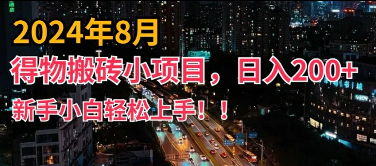 2024年平台新玩法，小白易上手，得物短视频搬运，有手就行，副业日入200+【揭秘】-萝卜兔资源站