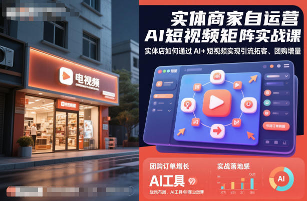 实体商家自运营AI短视频矩阵实战课，实体店如何通过AI+短视频实现引流拓客、团购增量-萝卜兔资源站