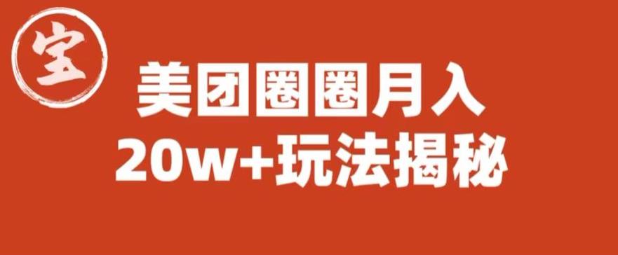 宝哥美团圈圈收益20W+玩法大揭秘（图文教程）-萝卜兔资源站