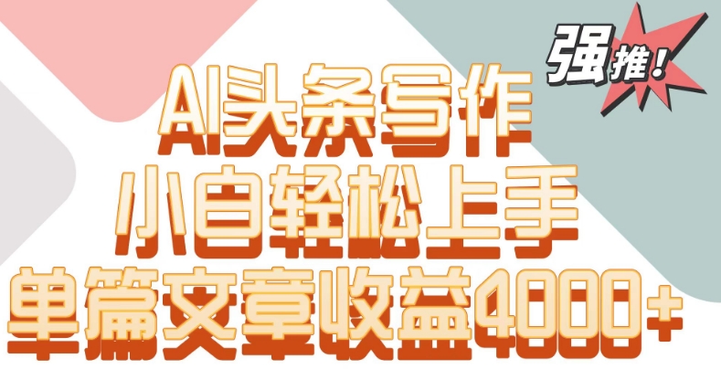单片文章收益4000+！AI头条写作，小白轻松上手【揭秘】-萝卜兔资源站
