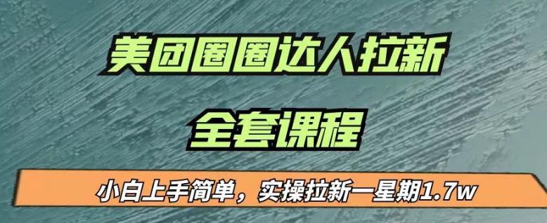 最近很火的美团圈圈拉新项目，小白上手简单，实测一星期收益17000（附带全套教程）-萝卜兔资源站