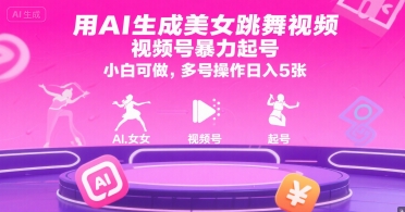 用AI生成美女跳舞视频，视频号暴力起号，小白可做，多号操作日入5张-萝卜兔资源站