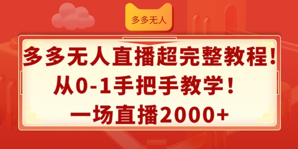 多多无人直播超完整教程，从0-1手把手教学，一场直播2k+【揭秘】-萝卜兔资源站