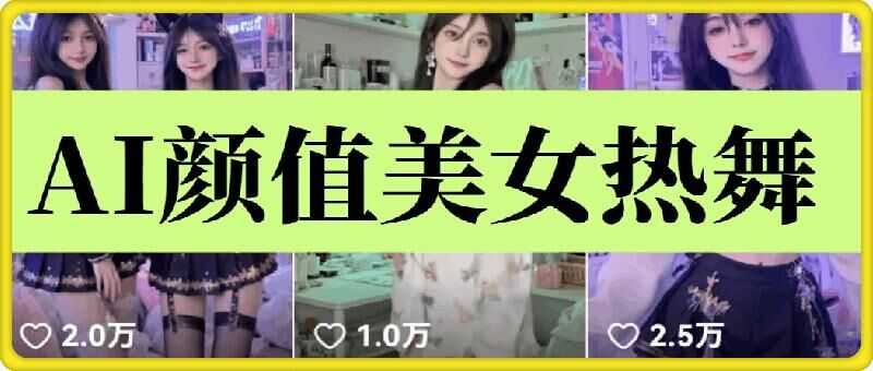 云天AI美女6.0：颜值美女热舞短视频教程-萝卜兔资源站