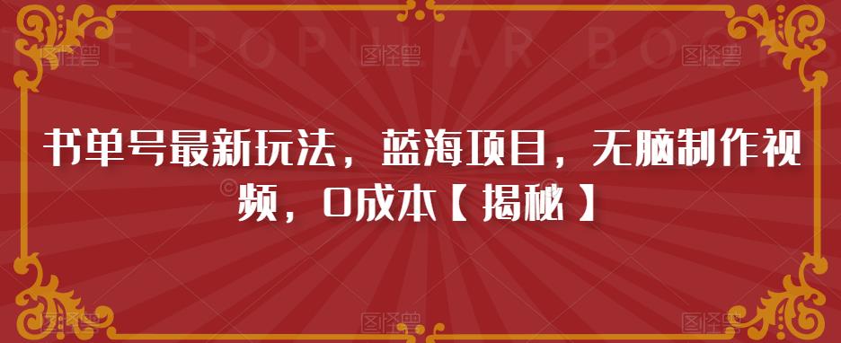 书单号最新玩法，蓝海项目，无脑制作视频，0成本【揭秘】-萝卜兔资源站