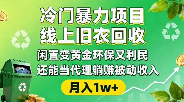 冷门暴力项目，线上旧衣回收，闲置变黄金环保又利民，还能当代理躺賺被动收入，变现+精准引流全流程-萝卜兔资源站