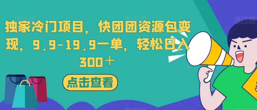 独家冷门项目，快团团资源包变现，9.9-19.9一单，轻松日入300＋【揭秘】-萝卜兔资源站
