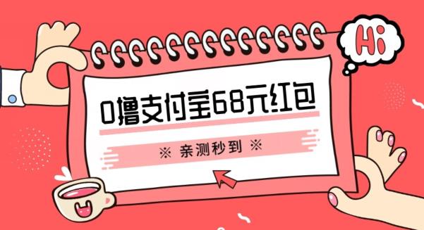 支付宝0撸68元教程分享，有图有真相，亲测有效，手慢无【揭秘】-萝卜兔资源站