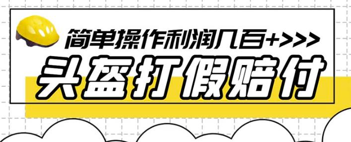最新头盔打假赔付玩法，一单利润几百+（仅揭秘）-萝卜兔资源站