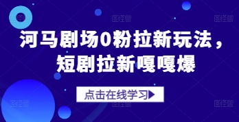 河马剧场0粉拉新玩法，短剧拉新嘎嘎爆-萝卜兔资源站
