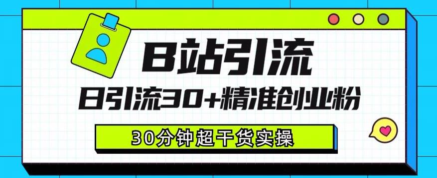 B站引流日引流30+精准创业粉，超详细B站引流创业粉玩法【揭秘】-萝卜兔资源站