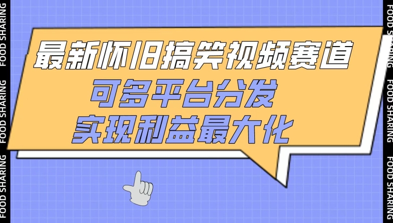 最新怀旧搞笑视频赛道，可多平台分发，实现利益最大化【揭秘】-萝卜兔资源站