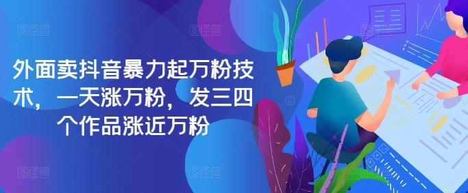 最新抖音暴力起万粉技术，一天涨万粉，发三四个作品涨近万粉-萝卜兔资源站