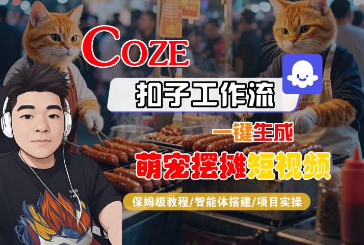 COZE扣子工作流一键生成萌宠摆摊短视频，保姆级教程-智能体搭建-项目实操-萝卜兔资源站