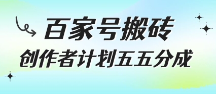 百家号搬砖项目，创作者计划五五分成，无需露脸、直播、拍视频，非常适合新手【揭秘】-萝卜兔资源站