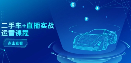 二手车+直播实战运营课程：直播推荐/短视频推荐/千川投放/直播全流程-萝卜兔资源站