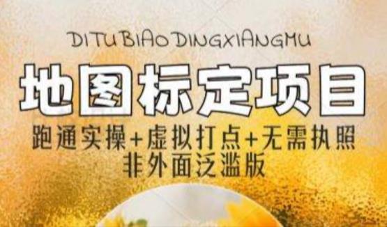 全新地图标注教程，简单易上手，不需要营业执照，挑战月入过万-萝卜兔资源站