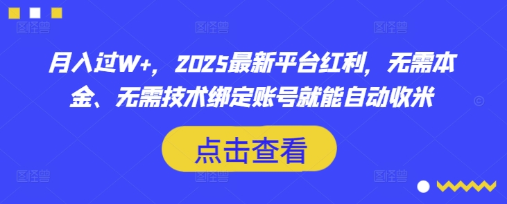 月入过W+，2025最新平台红利，无需本金、无需技术绑定账号就能自动收米-萝卜兔资源站