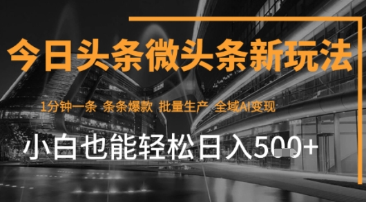 今日头条AI玩法系统课程，最新前沿变现玩法拆解，零门槛，新手轻松日入5张-萝卜兔资源站