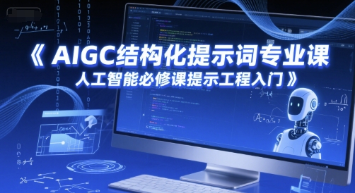AIGC结构化提示词专业课，人工智能必修课提示工程入门-萝卜兔资源站