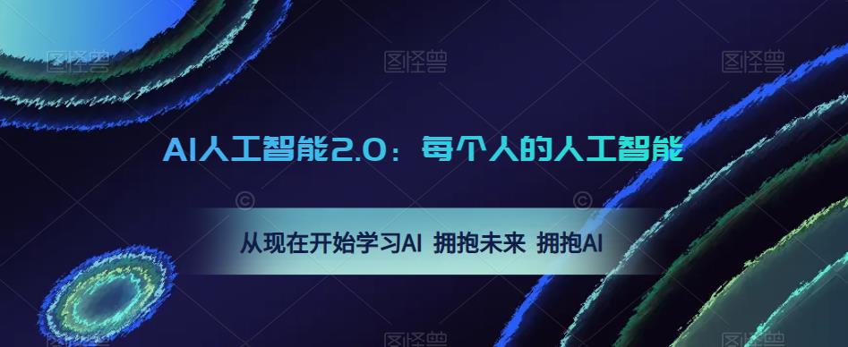 AI人工智能2.0：每个人的人工智能课：从现在开始学习AI 拥抱未来 拥抱AI【揭秘】-萝卜兔资源站
