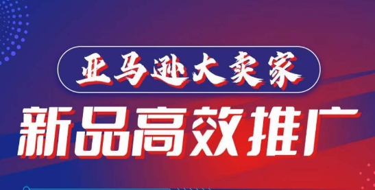 亚马逊大卖家-新品高效推广，​分享如何高效推广，打造百万美金爆款单品-萝卜兔资源站