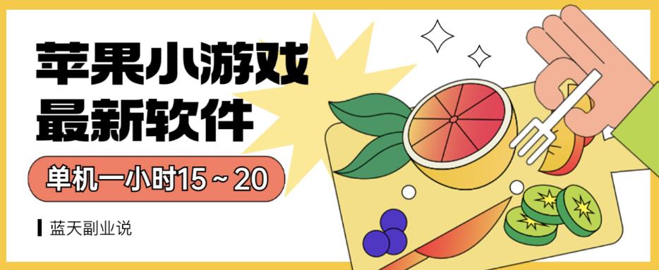 苹果小游戏最新软件单机一小时15～20全程不用看广告【揭秘】-萝卜兔资源站