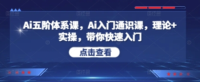 Ai五阶体系课，Ai入门通识课，理论+实操，带你快速入门-萝卜兔资源站