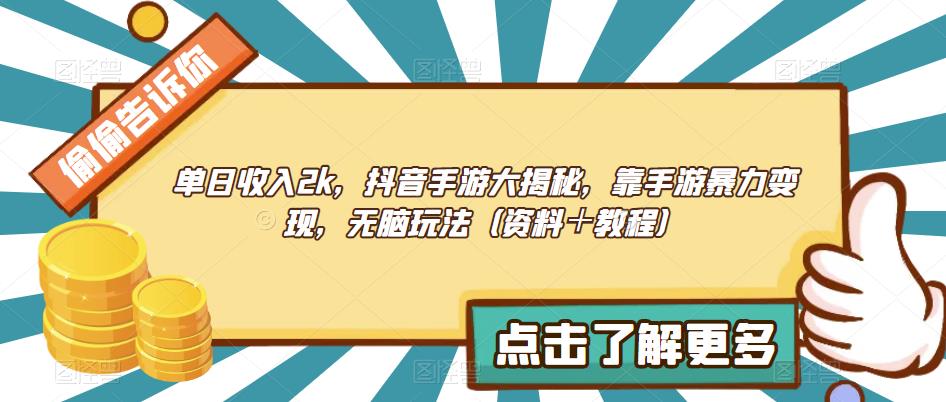 单日收入2k，抖音手游大揭秘，靠手游暴力变现，无脑玩法（资料＋教程）【揭秘】-萝卜兔资源站