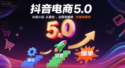 抖音电商5.0，抖音小店从基础、运营到爆单，你值得拥有-萝卜兔资源站