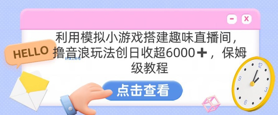 靠汤姆猫挂机小游戏日入3000+，全程指导，保姆式教程【揭秘】-萝卜兔资源站
