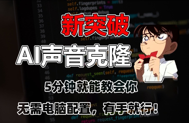 五分钟教会你，AI声音克隆，无需配置，有手就行【揭秘】-萝卜兔资源站