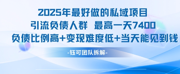 2025年最好做的私域项目，引流负债人群，最高一天变现7.4k，人群占比高，变现难度低，当天就能见到钱-萝卜兔资源站