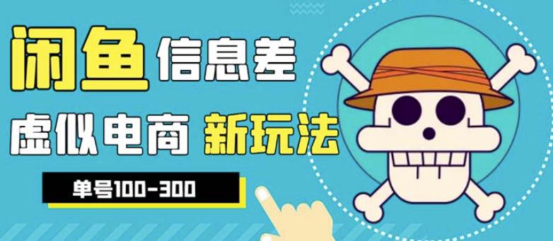 外边收费600多的闲鱼新玩法虚似电商之拼多多助力项目，单号100-300元-萝卜兔资源站
