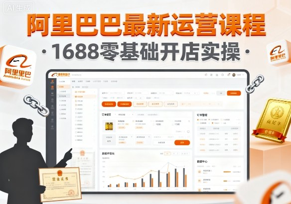 阿里巴巴最新运营课程，1688零基础开店实操-萝卜兔资源站