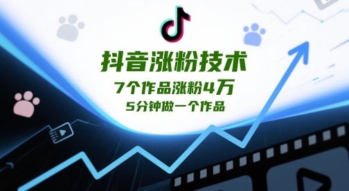 抖音涨粉技术，7个作品涨粉4W，5分钟做一个作品-萝卜兔资源站