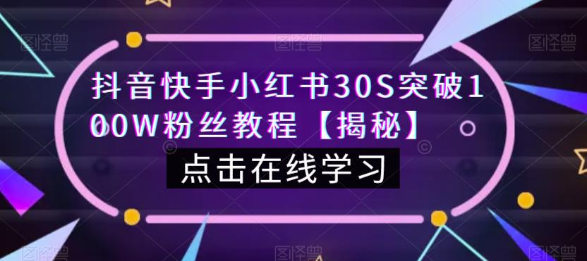 抖音快手小红书30S突破100W粉丝教程【揭秘】-萝卜兔资源站