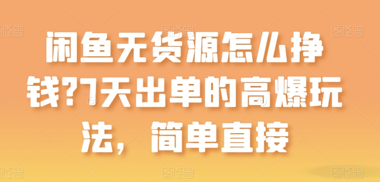 闲鱼无货源怎么挣钱？7天出单的高爆玩法，简单直接【揭秘】-萝卜兔资源站