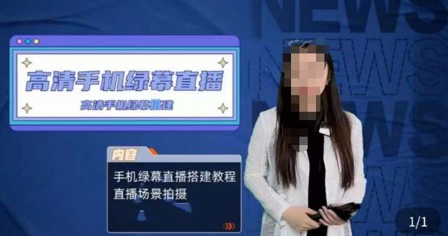 宁老师餐饮行业手机绿幕直播课程，高清手机绿幕直播搭建教程，直播场景拍摄【揭秘】-萝卜兔资源站