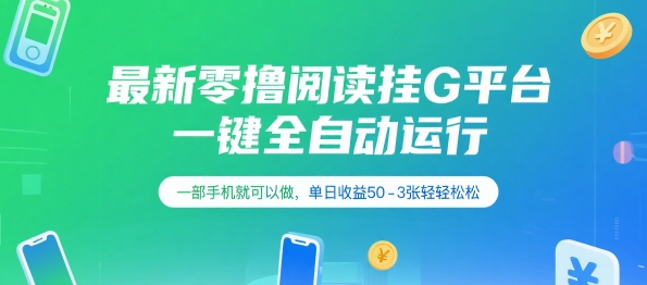 最新零撸阅读挂G平台，一键全自动运行，一部手机就可以做，单日收益50-3张轻轻松松【揭秘】-萝卜兔资源站