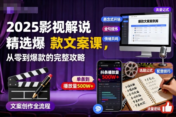 2025影视解说精选爆款文案课,从零到爆款的完整攻略-萝卜兔资源站