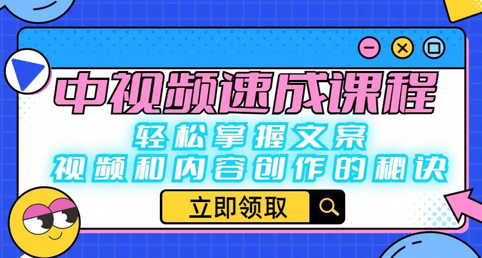 中视频速成课程：轻松掌握文案、视频和内容创作的秘诀-萝卜兔资源站