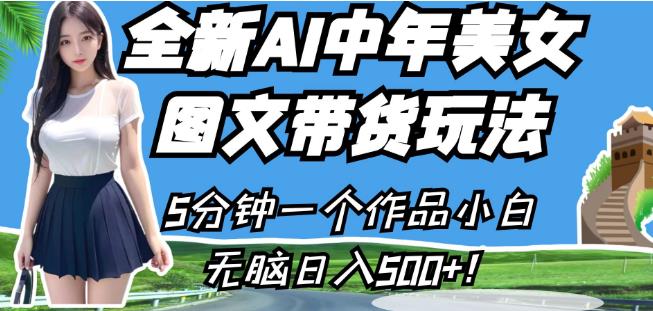 全新AI中年美女图文带货玩法，5分钟一个作品小白无脑日入500+【揭秘】-萝卜兔资源站