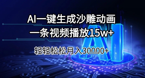 AI一键生成沙雕动画，一条视频播放15w+，轻轻松松月入3w+【揭秘】-萝卜兔资源站