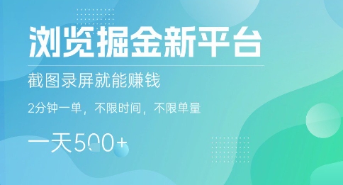 浏览掘金新平台，截图录屏就能挣钱，2分钟一单，不限时间，不限单量，一天5张+【揭秘】-萝卜兔资源站