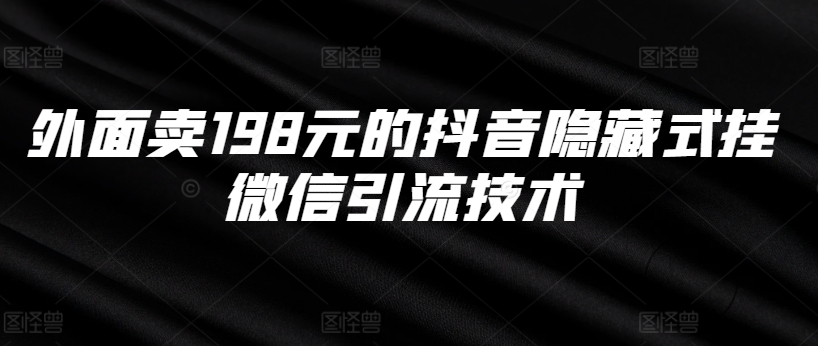 外面卖198元的抖音隐藏式挂微信引流技术-萝卜兔资源站