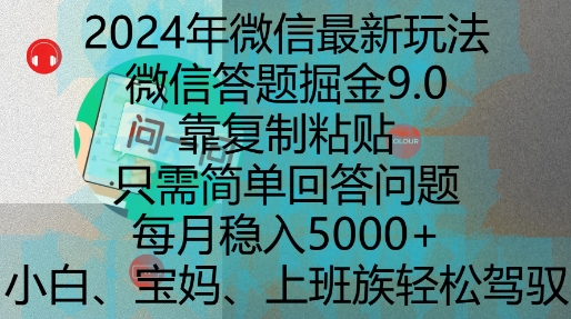 2024年微信最新玩法，微信答题掘金9.0玩法出炉，靠复制粘贴，只需简单回答问题，每月稳入5k【揭秘】-萝卜兔资源站