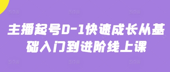 主播起号0-1快速成长从基础入门到进阶线上课-萝卜兔资源站